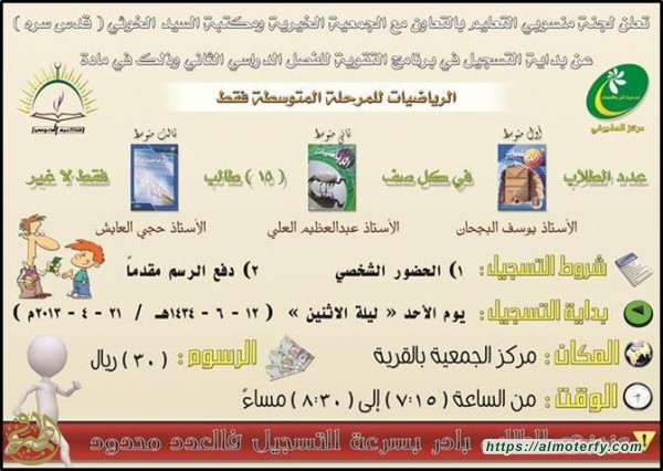 لجنة التقوية بقرية المطيرفي تعلن عن بدء التسجيل لبرنامج التقوية للفصل الدراسي الثاني