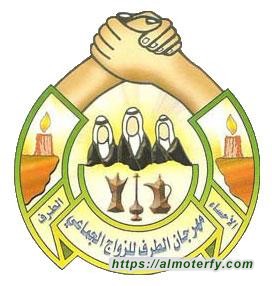 فتح باب التسجيل لمهرجان الطرف للزواج الجماعي