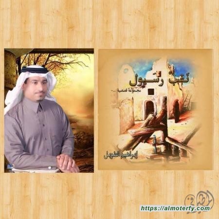  نقب رسيول مجموعة قصصية..  للكاتب والقاص : إبراهيم بن علي الطويل.