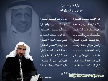 قصيدة رثاء خادم اهل البيت عبدالرسول العامر