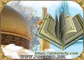 علاقةُ الإمام الرضا (عليه السّلام) بالله تعالى وكتابه العزيز 