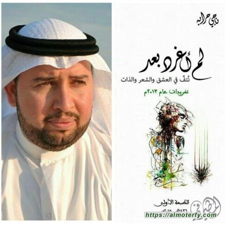 حرابه: الشاعر الذي لم يغرد بعد!