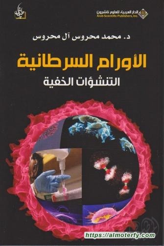 صدر حديثًا، عن الدار العربية للعلوم (ناشرون)، وأطياف للنشر والتوزيع، كتاب 