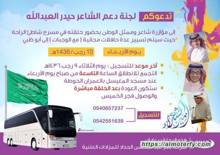 شركة باقر الحداد تسير حافلات مجانية دعماً لشاعر الوطن حيدر العبدالله