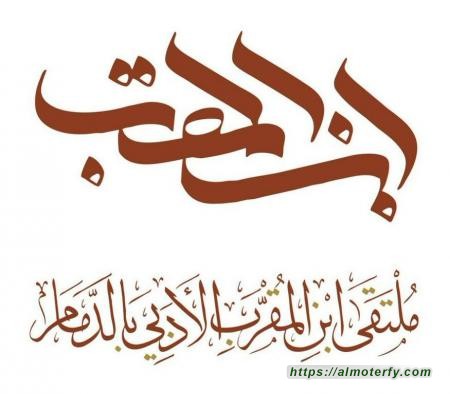 ملتقى ابن المقرب يقيم إفطاره السنوي