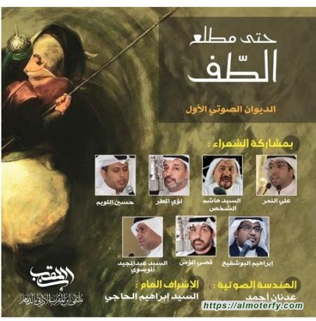 الديوان الصوتي الأول حتى مطلع الطف لنخبة من شعراء ملتقى ابن المقرب الادبي