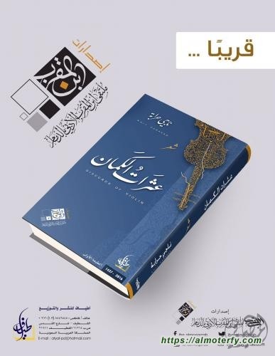 عثرات الكمان للشاعر ناجي حرابة قريبا بمعرض الرياض للكتاب الدولي
