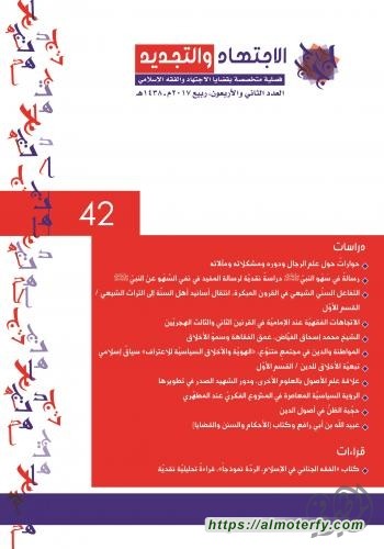 قراءة في العدد (42) من مجلة الاجتهاد والتجديد