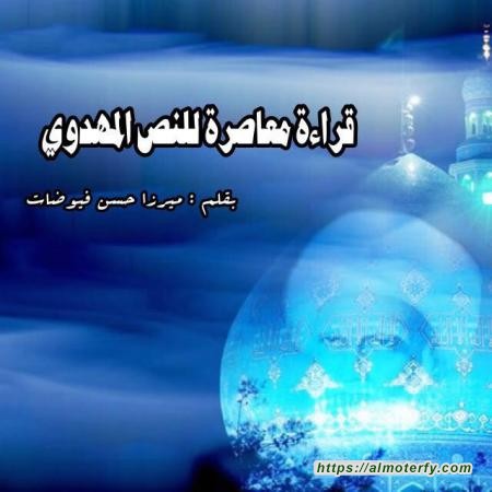 قراءة معاصرة للنص المهدوي