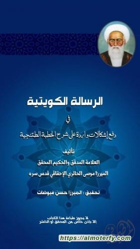 الرسالة الكويتية في دفع على اشكالات واردة في الخطبة التنطجيه