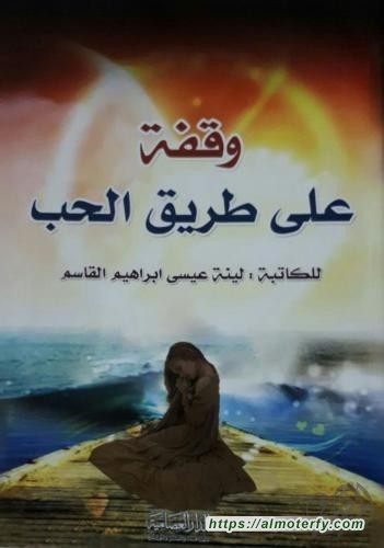 وقفة على طريق الحب