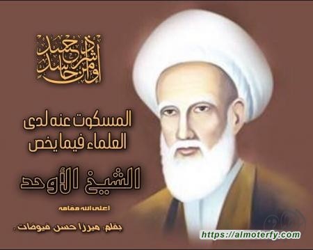 المسكوت عنه لدى العلماء فيما يخص الشيخ الاوحد