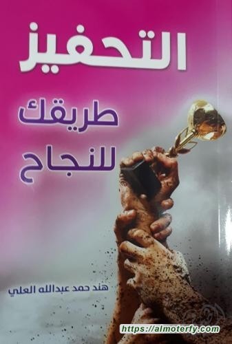 التحفيز طريقك للنجاح 