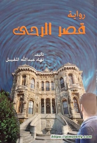 رواية قصر الرحى