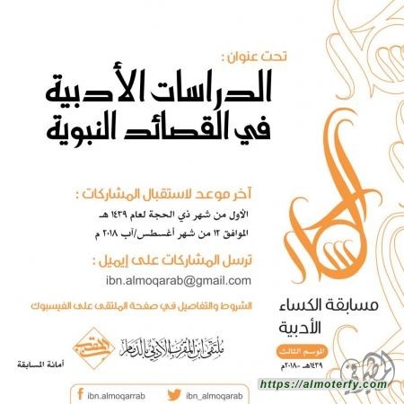 مسابقة الكساءالأدبية ٣ الموسم ١٤٣٩ هـ - ٢٠١٨ م  الدراسات الأدبية في القصائد  النبوية