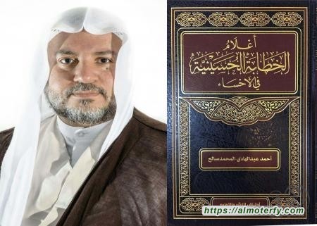 ( أعلام الخطابة الحسينية في الأحساء ) التأصيل وتأريخ 