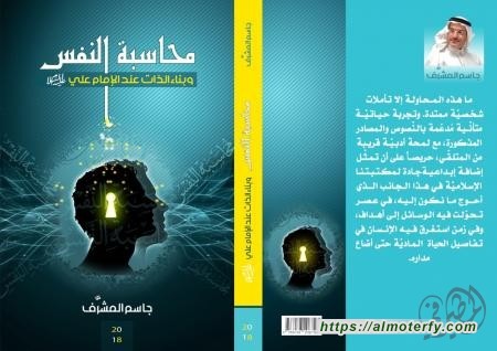 محاسبة النفس وبناء الذات  للاستاذ الأديب والناقد جاسم حسين المشرف