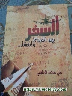  السفر بين النجاح والفشل