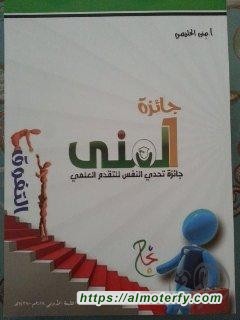 كتاب جائزة المنى