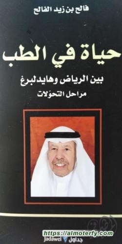 حياة في الطب. بين الرياض و هايدل بيرغ