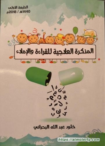 الكاتبة خلود عبدالله البحراني تصدر باكورة أعمالها "المذكرة العلاجية للقراءة والإملاء"