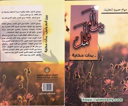 اصدار جديد :بين ألم و أمل.. بدأت حياة للاستاذة : سهام الخليفة 