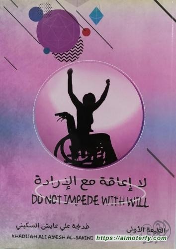 لا إعاقة مع الإرادة 
