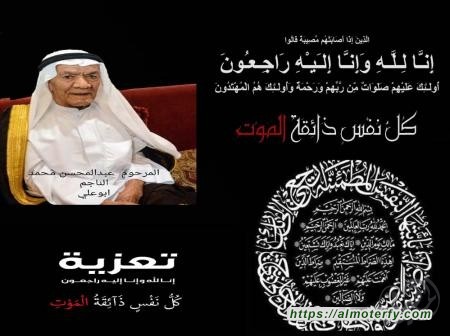 تعازينا لعائلة الناجم وذويهم بالمطيرفي إِنَّا لِلّهِ وَإِنَّـا إِلَيْهِ  رَاجِعونَ (