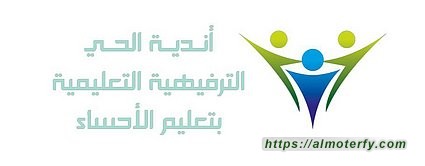 أندية الحي  بنين بتعليم الأحساء مع موعد لمنافسات متألق