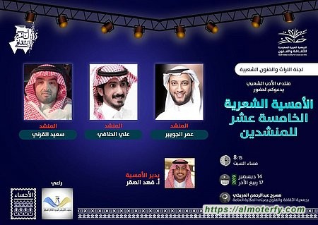 امسية أنشادية مرتقبه يقدمها منتدى الأدب الشعبي على مسرح ثقافة وفنون الأحساء