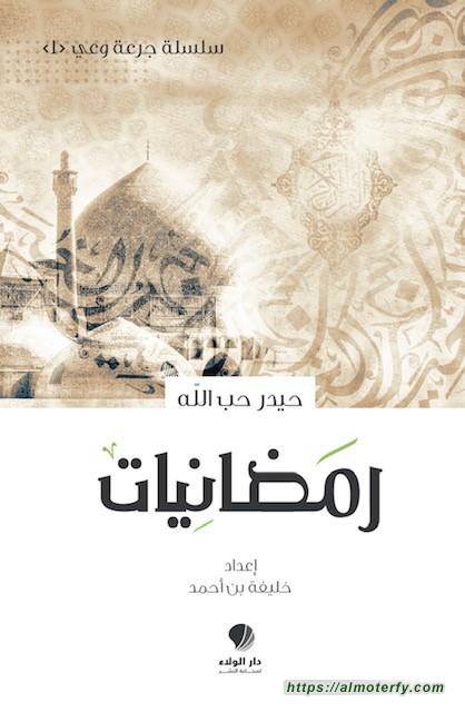 رمضانيات" إصدار جديد للشيخ د. حيدر حب الله