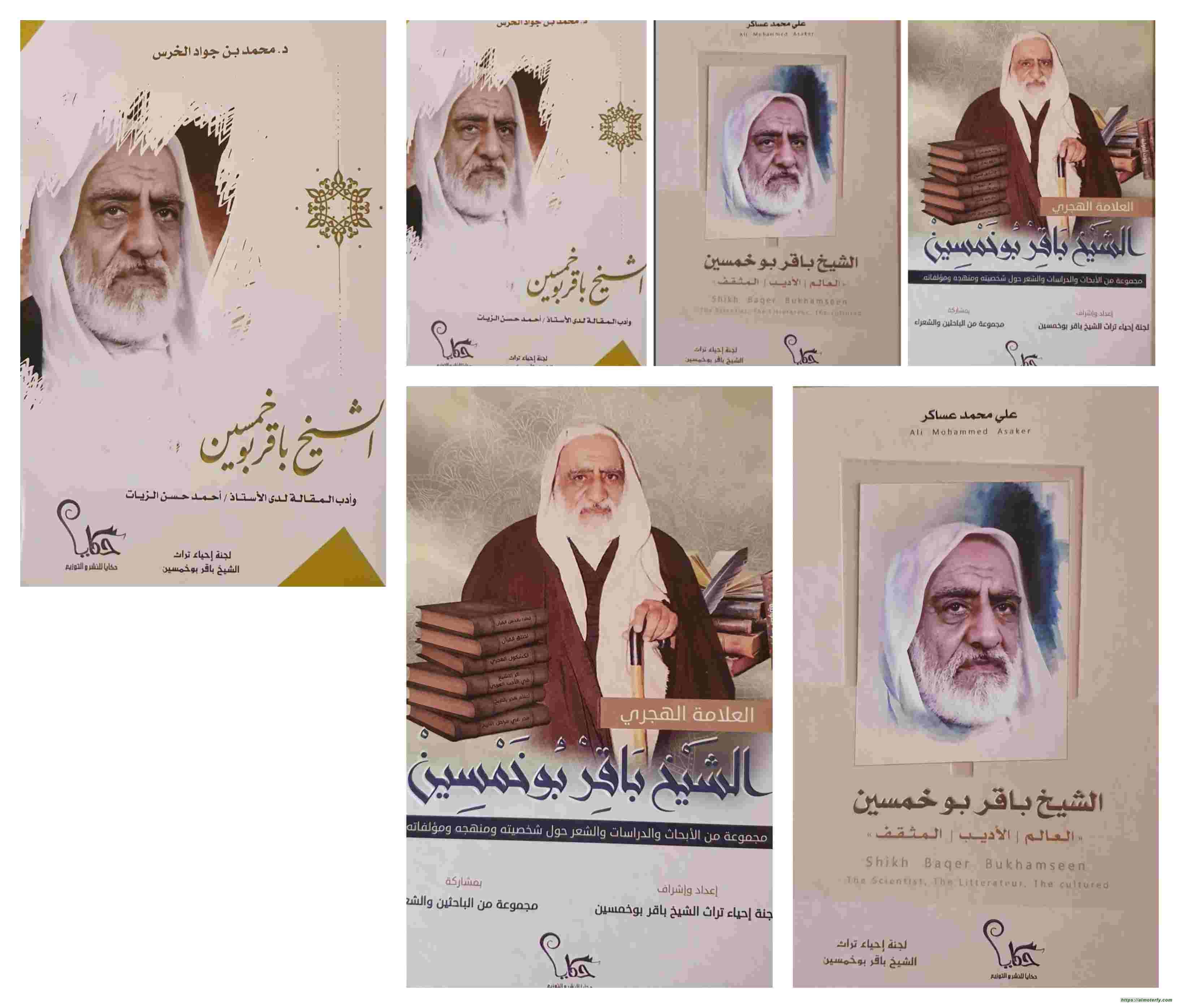  العلامة الشيخ باقر بوخمسين في ثلاثة إصدارات