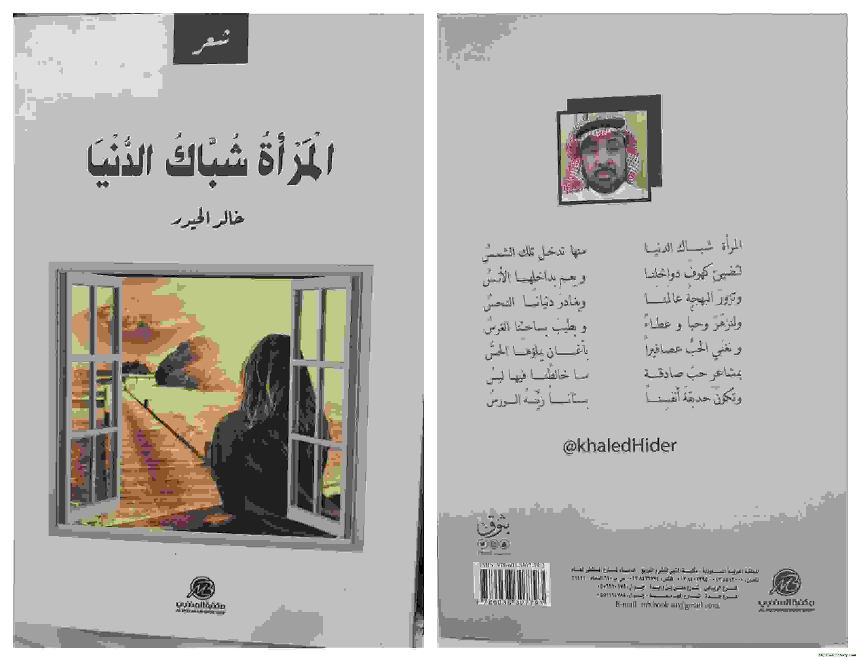 ديوان جديد تحت عنوان (المرأة شباك الدنيا ) للشاعر خالد الحيدر