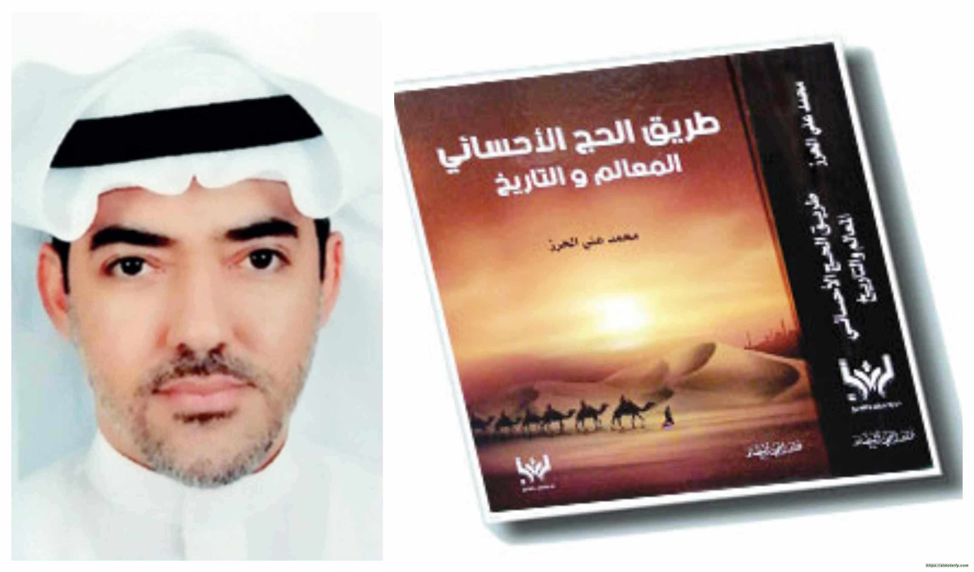 طريق الحج الأحسائي.. المعالم والتاريخ للأستاذ محمد علي الحرز