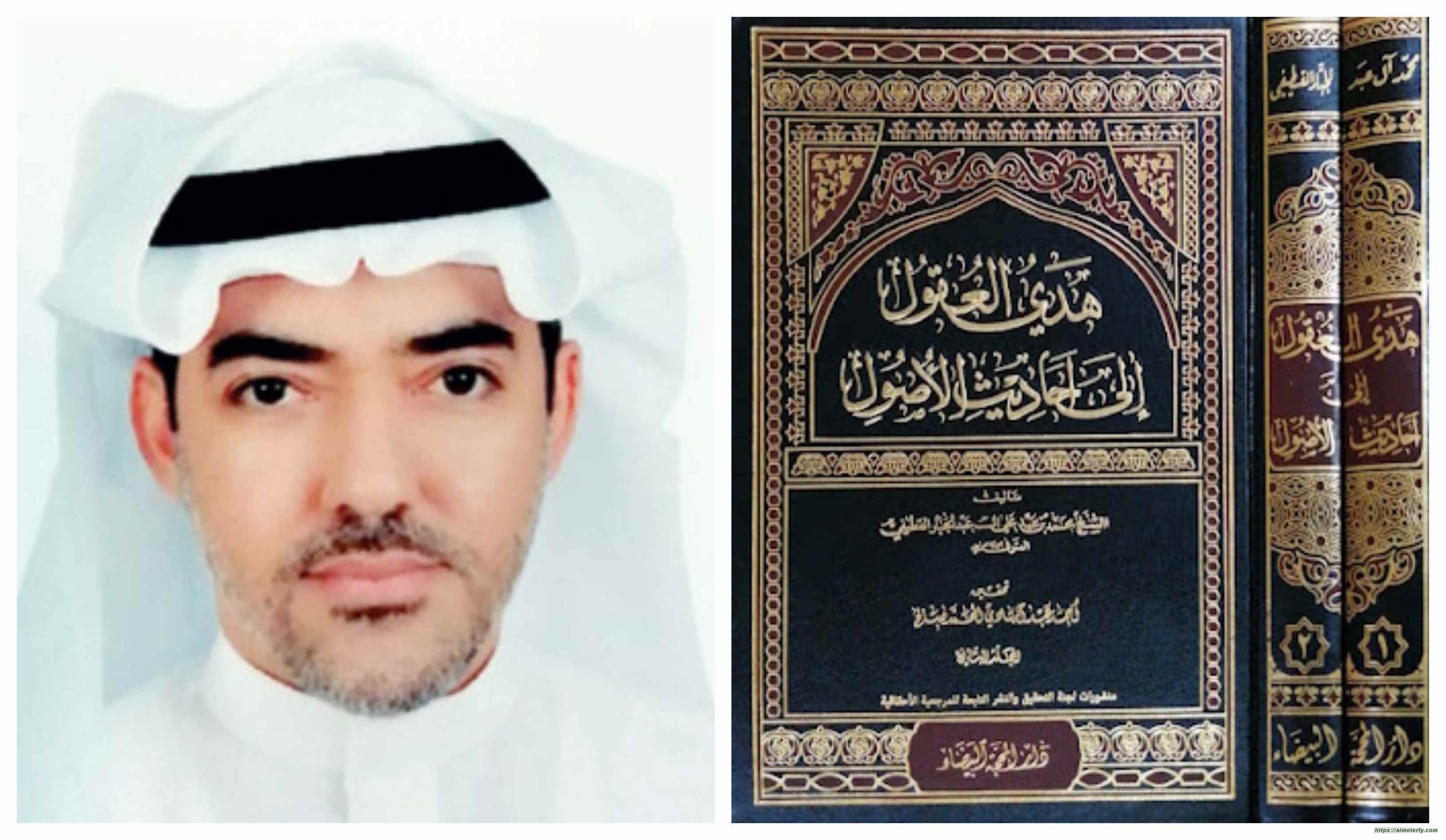 المجلد الأول من (هدي العقول إلى أحاديث الأصول)