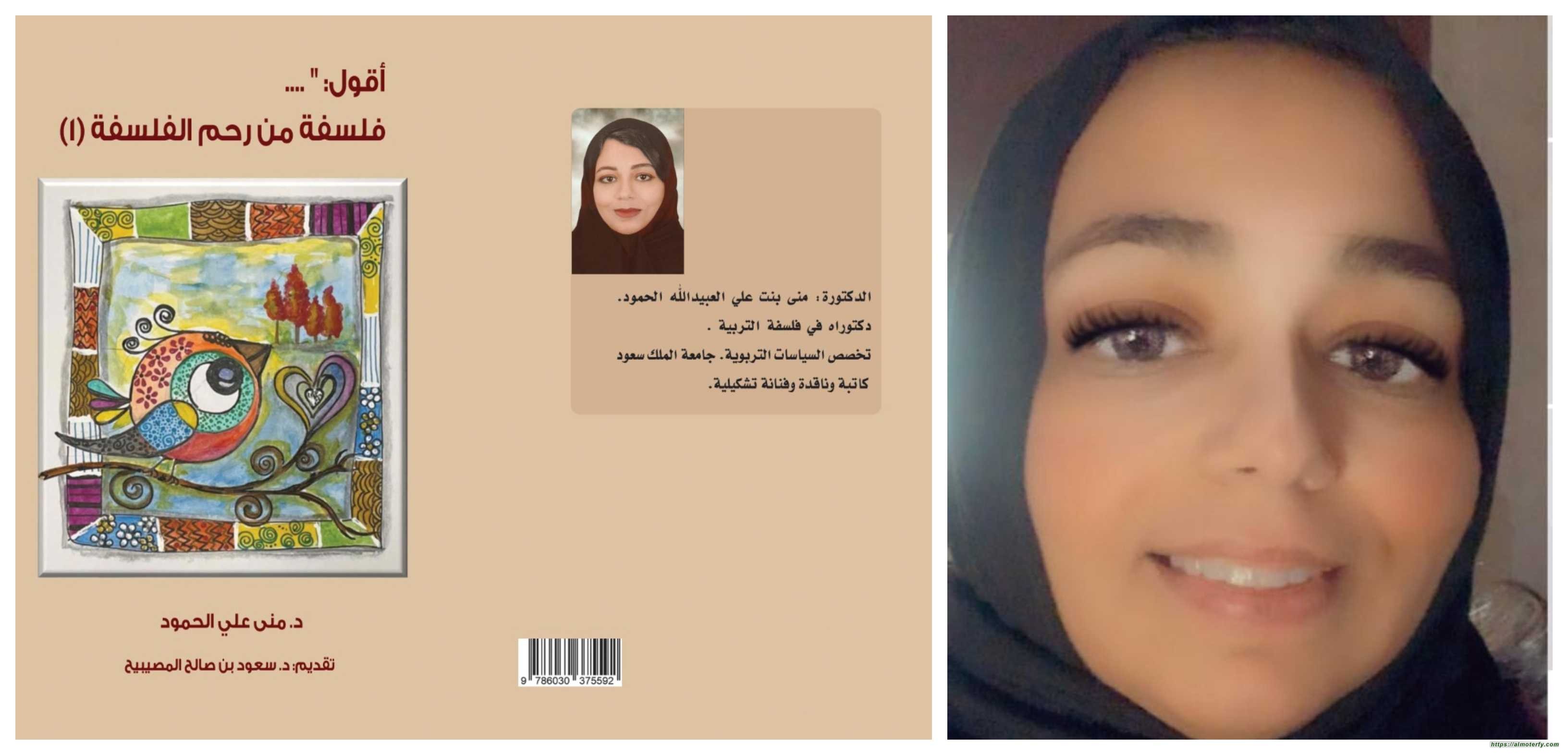 صدر للدكتورة التربوية الفنانة منى بنت علي الحمود:  فلسفة من رحم الفلسفة كتاب جديد بثوب قشيب جميل