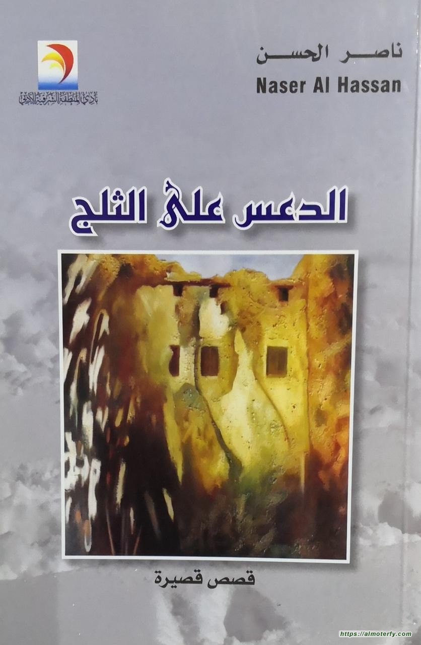 إمدادات مشهد الفكر الأحسائي -  الدعس على الثلج قصص قصيرة للقاص ناصر عبدالله الحسن