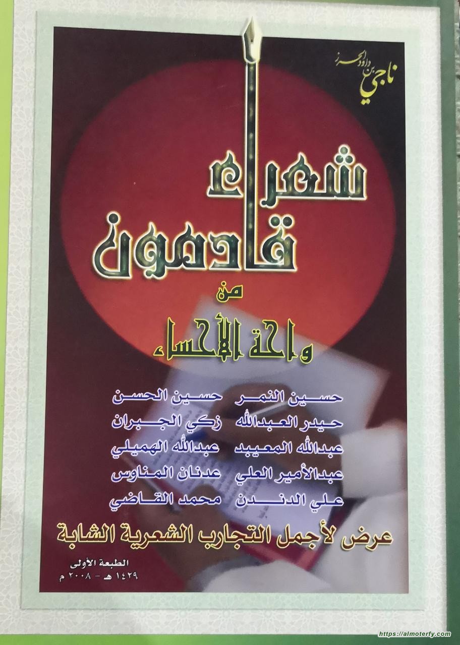إمدادات مشهد الفكر الأحساء ا  شعراء قادمون من واحة الأحساء قدمهم الشاعر ناجي داود الحرز