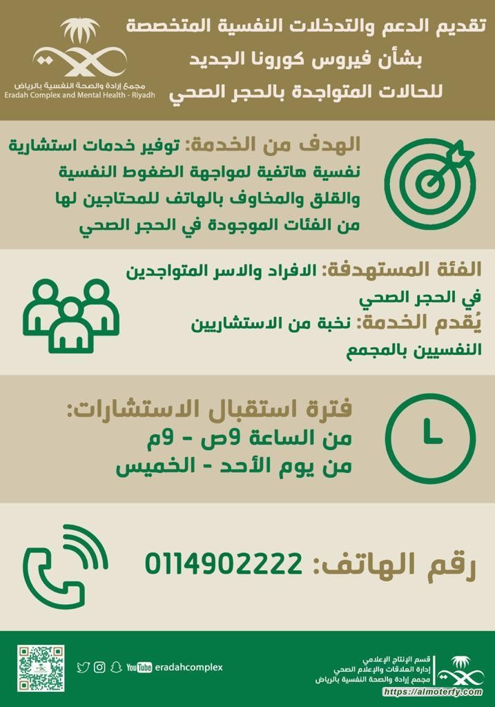 "صحة الرياض" تطلق مبادرة الدعم النفسي لنزلاء المحاجر الصحية