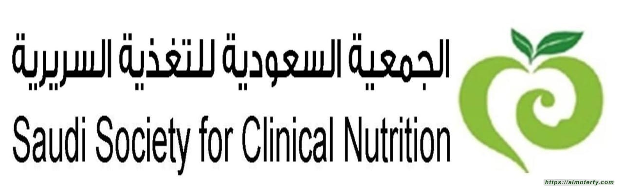 الجمعية السعودية للتغذية السريرية تعقد مؤتمرها السنوى الأول فى الفترة من ١٩_٢٢من شهر صفر الحالى بالرياض