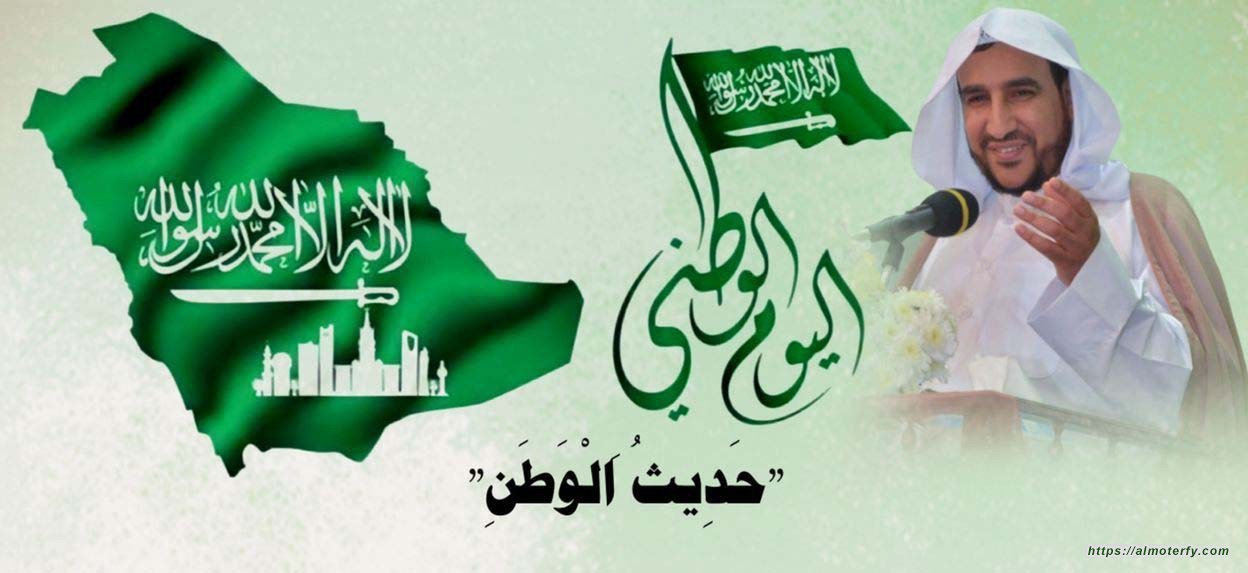 "حَدِيثُ اَلْوَطَنِ"