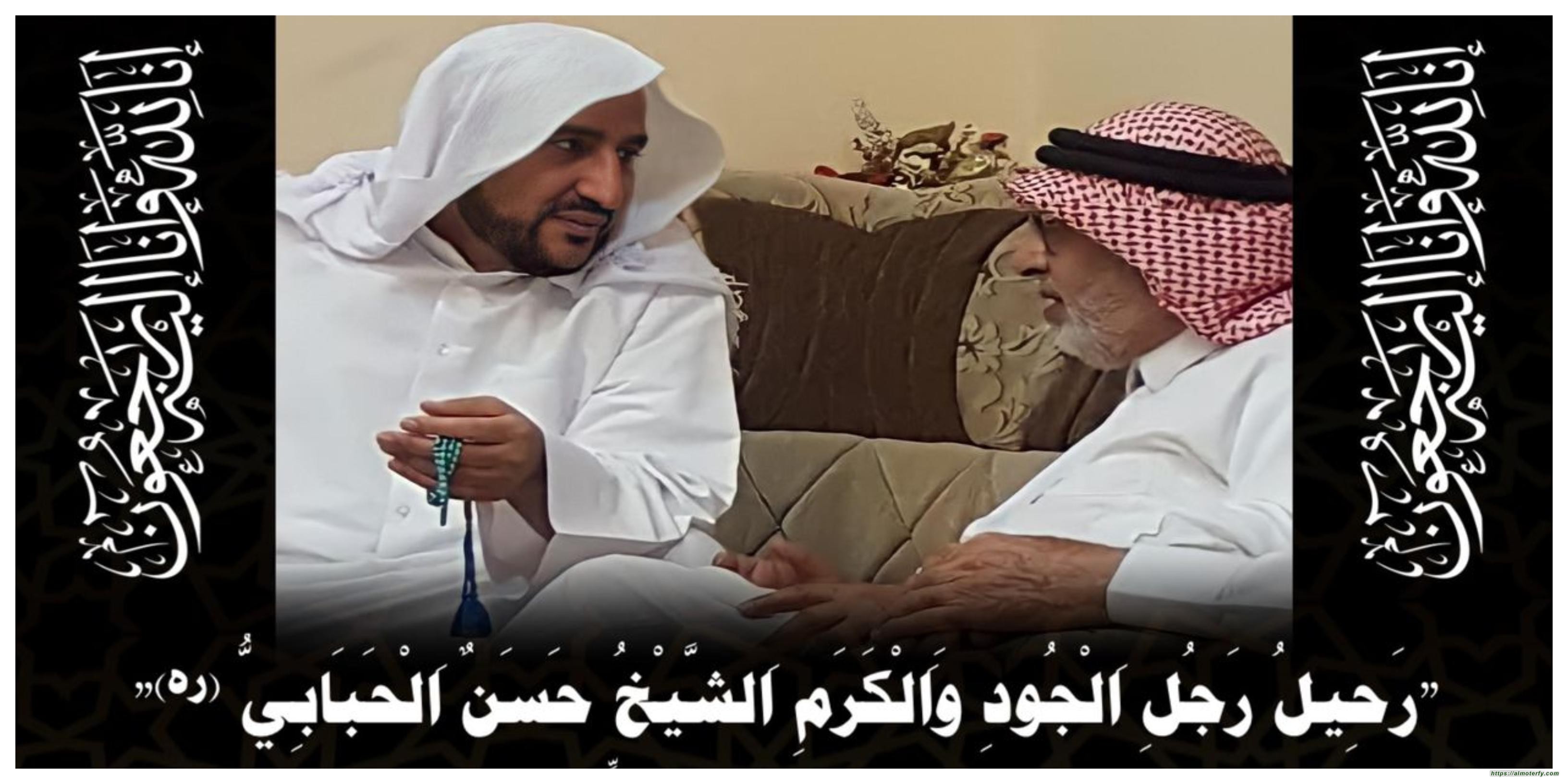 "رَحِيلُ رَجُلِ اَلْجُودِ وَاَلْكَرَمِ اَلشَّيْخُ حَسَنٌ اَلْحَبَابِيُّ (ره)"