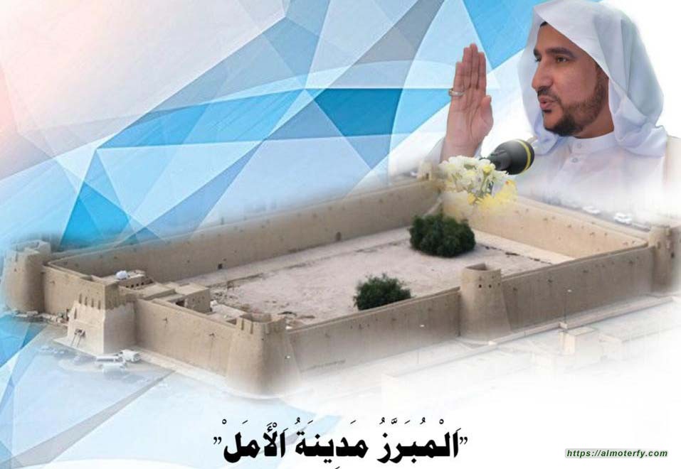 "اَلْمُبَرَّزُ مَدِينَةُ اَلْأَمَلْ"