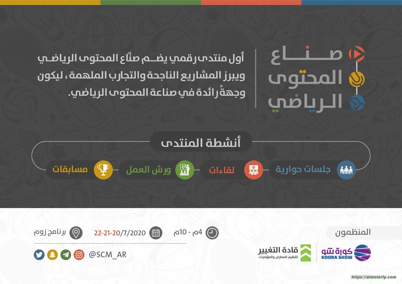 مشاركة أكثر من 43 ضيف  انطلاق أول منتدي رقمي لصنَّاع المحتوى الرياضي في السعودية