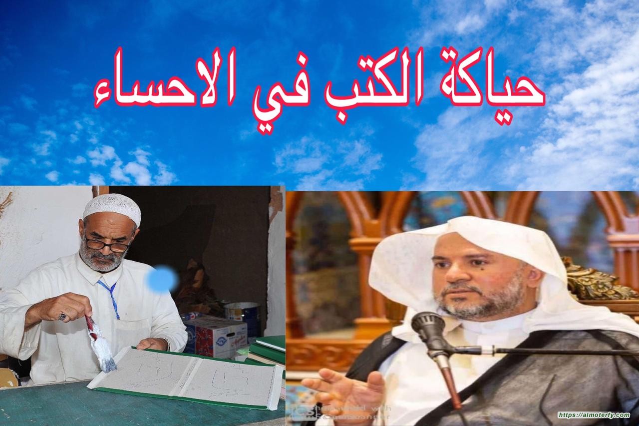 حباكة الكتب في الأحساء صفحاتٌ مشرقةٌ.. وتاريخ مجيد من العطاء العلمي