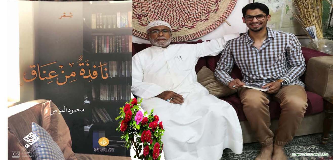 قراءة لديوان نافذة من عناف للشاعر محمود المؤمن