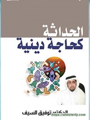 الدين و الحداثة قراءة في الحداثة كحاجة دينية للكاتب الدكتور توفيق السيف الفصل الثاني: الإسلام والنهضة: السؤال الخطأ