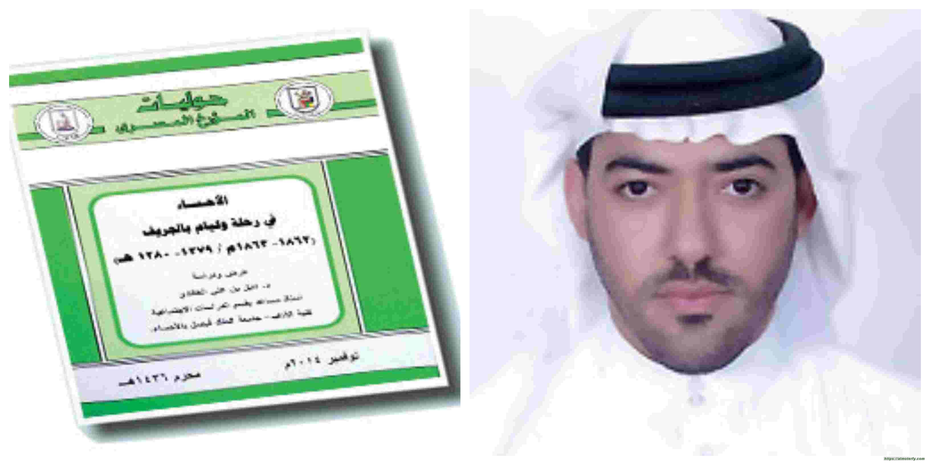 الأحساء في رحلة وليام بلجريف (1279 - 1280هـ)