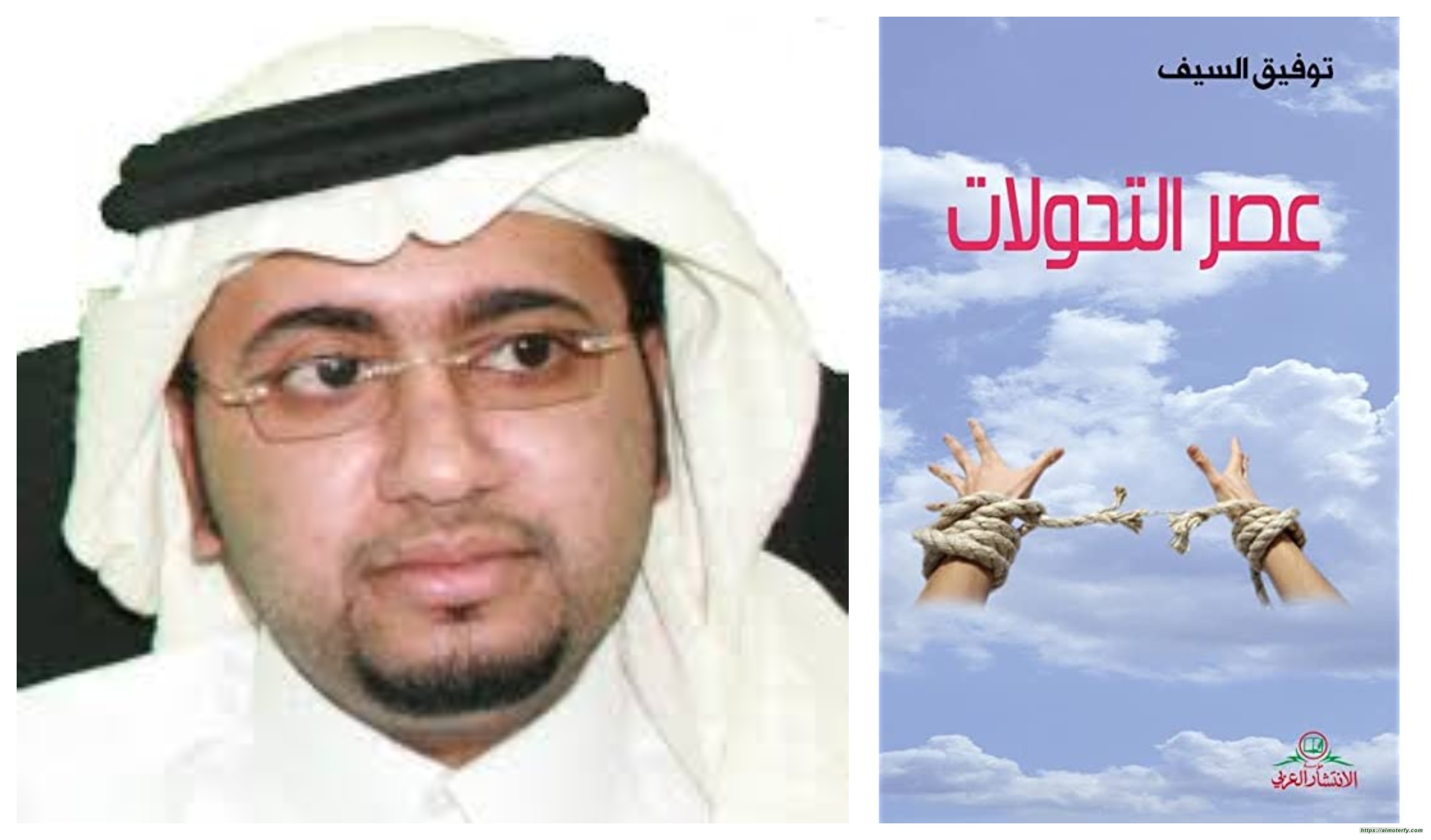 قراءة في كتاب عصر التحولات للدكتور توفيق السيف