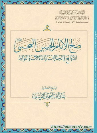 صدر حديثاً للشيخ اليوسف: صلح الإمام الحسن المجتبى (ع) بحلة قشيبة ومزيدة